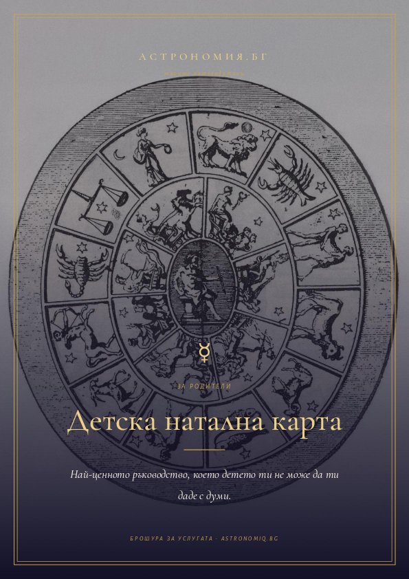 Корица на брошурата „Детска натална карта“