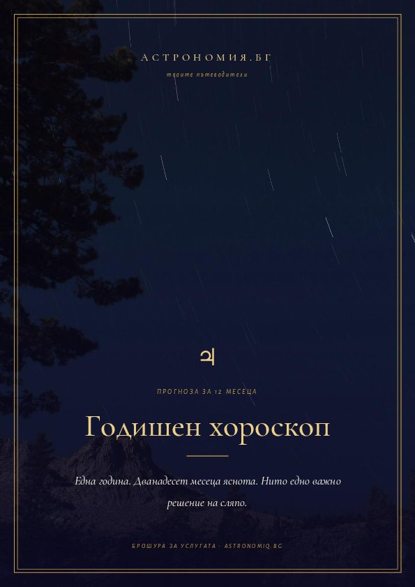 Корица на брошурата „Годишен хороскоп“