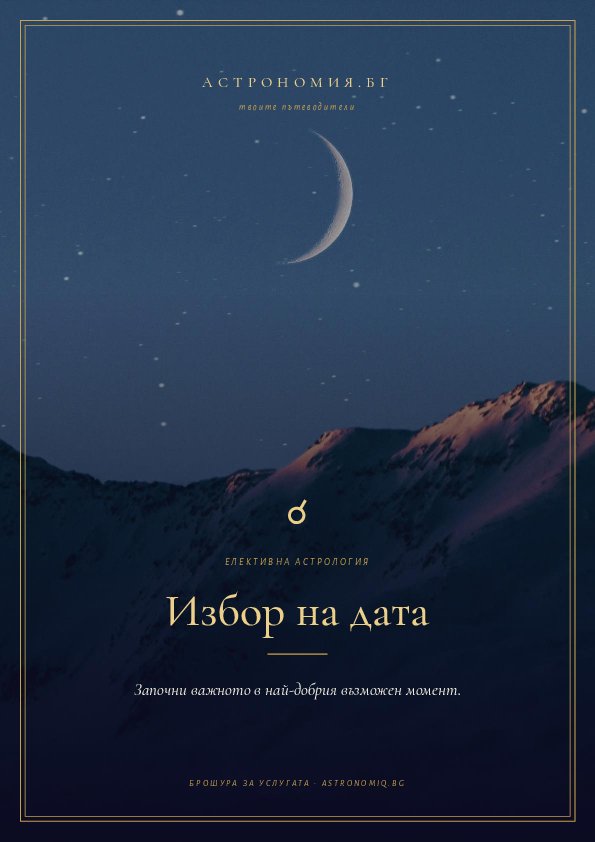 Корица на брошурата „Избор на дата“