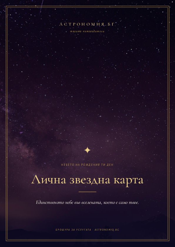 Корица на брошурата „Лична звездна карта“